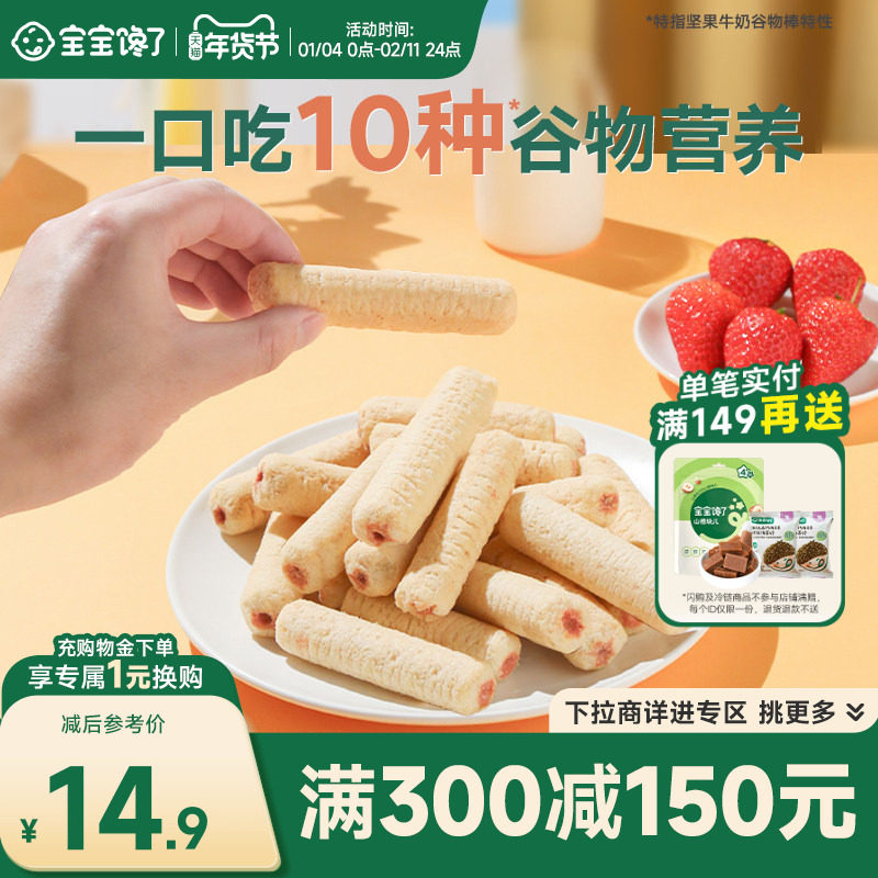【满减专区】宝宝馋了高钙谷物棒儿童零食无添加饼干送宝宝食谱