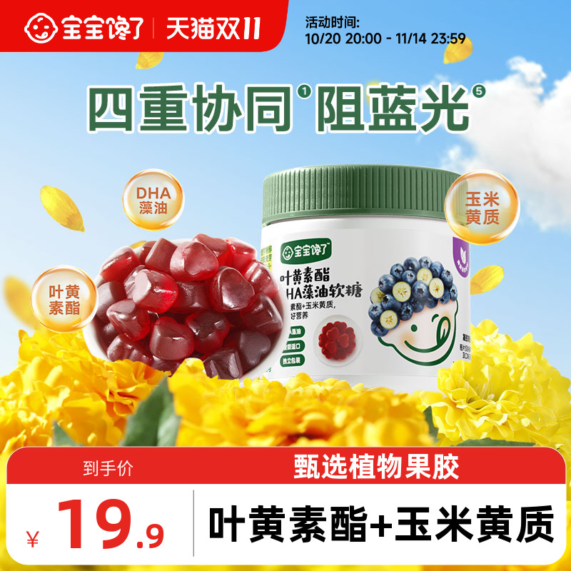 宝宝馋了叶黄素酯软糖DHA藻油维c儿童零食送婴幼儿宝宝辅食食谱