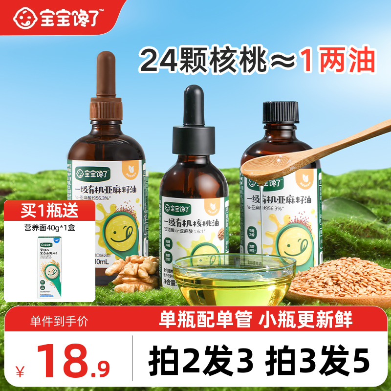 宝宝馋了食用有机核桃油亚麻籽油儿童专用送婴儿幼儿宝宝辅食谱