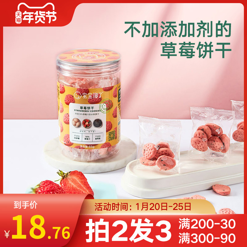 宝宝馋了宝宝零食无添加磨牙儿童草莓饼干单罐装送婴儿幼儿食谱 - 封面