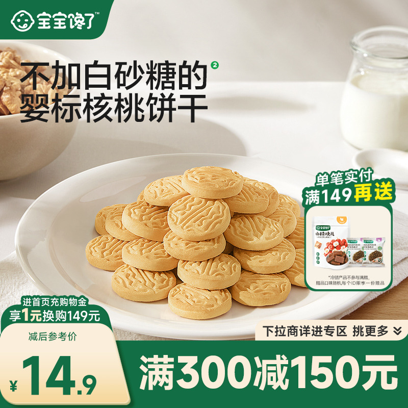 宝宝馋了婴标核桃饼干锻炼抓握