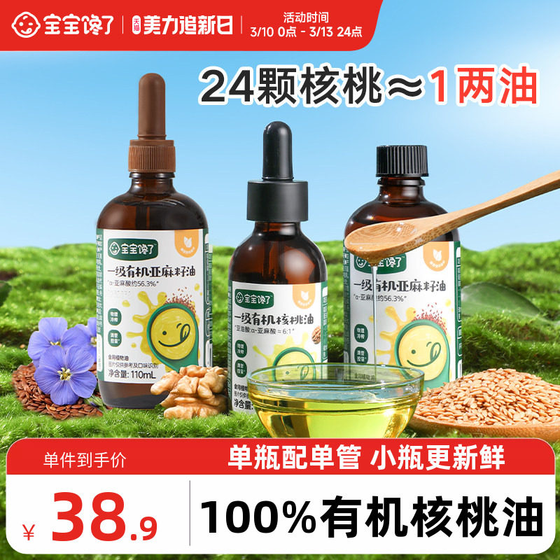 宝宝馋了食用有机核桃油亚麻籽油儿童专用送婴儿幼儿宝宝辅食油