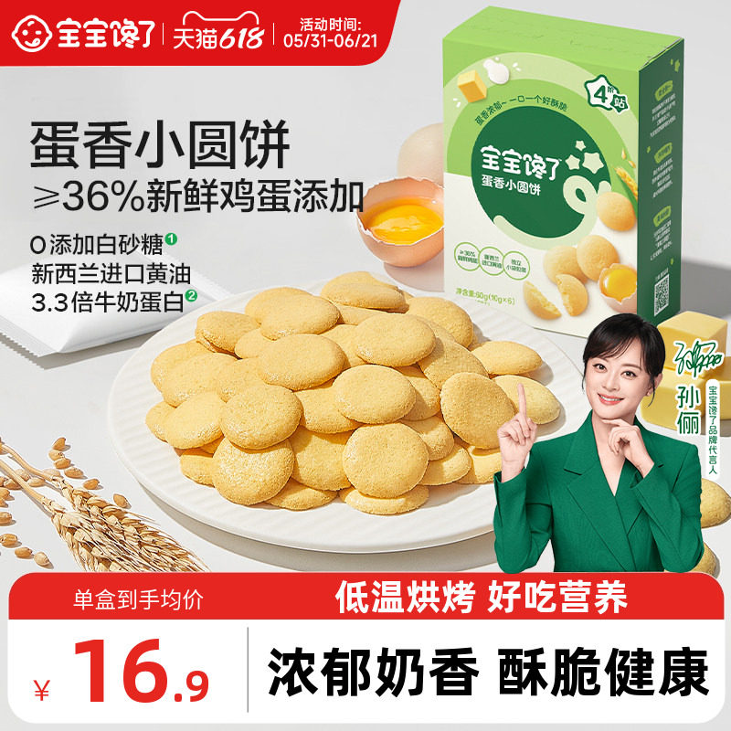 宝宝馋了鸡蛋小圆饼儿童零食饼干无添加盐送宝宝一岁以上婴儿食谱