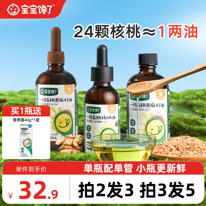 宝宝馋了食用有机核桃油亚麻籽油儿童专用送婴儿幼儿宝宝辅食谱
