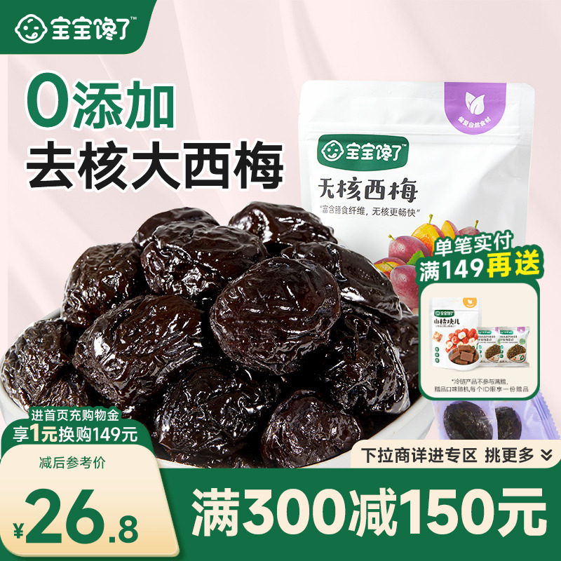 宝宝馋了无核西梅智利去核果干