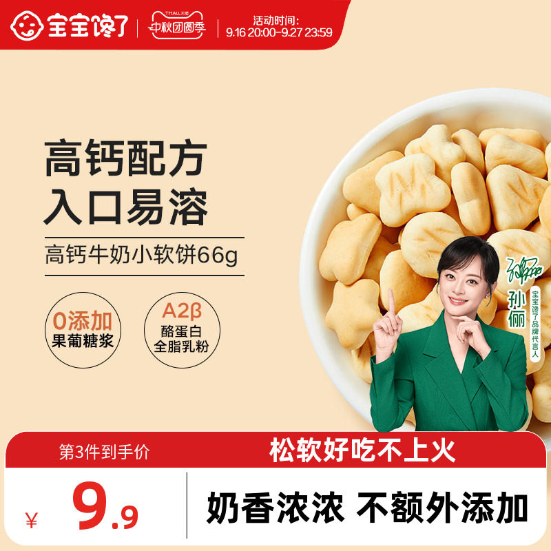 宝宝馋了高钙牛奶小软儿童饼干图片