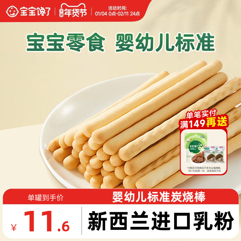 宝宝馋了炭烧棒宝宝零食无添加盐一岁婴儿零食婴幼儿儿童手指饼干