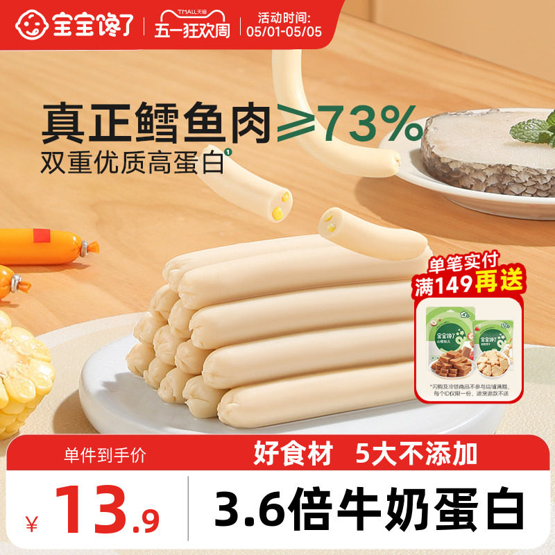 宝宝馋了鳕鱼肠儿童无添加香精儿童零食送宝宝婴幼儿辅食食谱