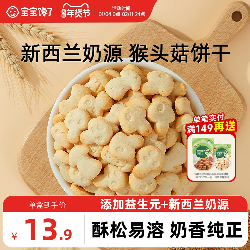 宝宝馋了猴头菇饼干无添加宝宝零食儿童送1-2岁婴幼儿辅食食谱,婴童食品,宝宝饼干,淘宝优惠券,粉丝福利购,淘宝优惠卷