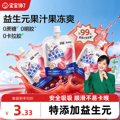 宝宝馋了益生元果汁果冻爽
