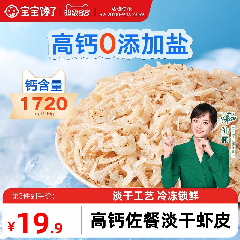 宝宝馋了淡干虾皮高钙无添加盐图片