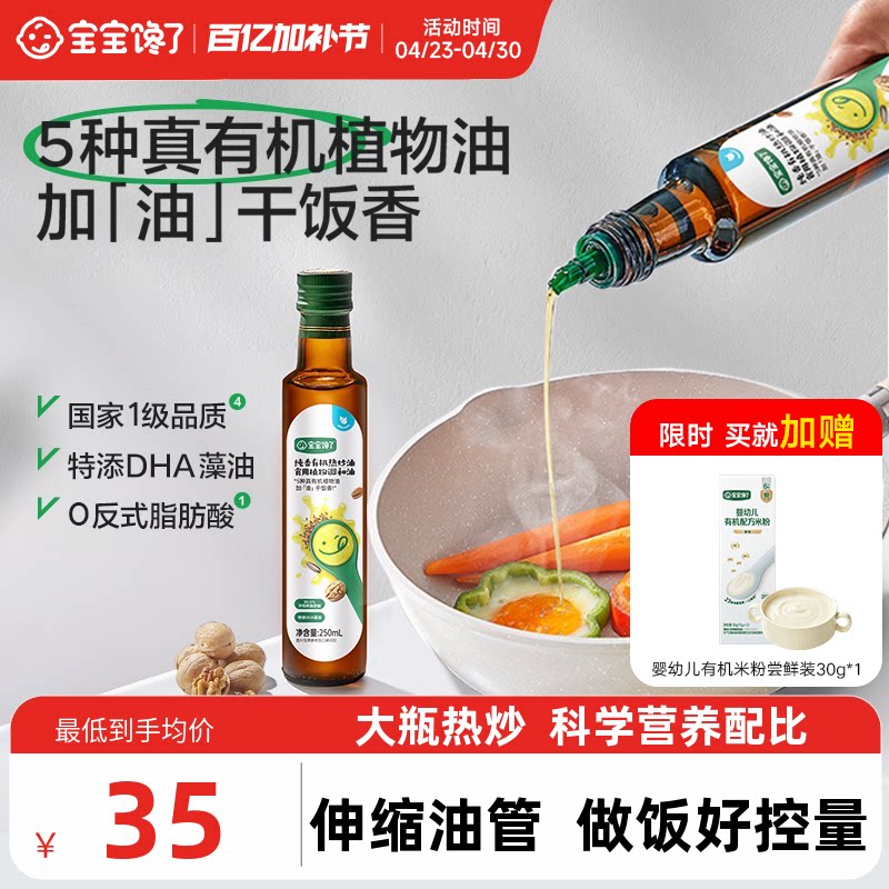 宝宝馋了有机核桃油热炒油亚麻籽辅食食用油送宝宝婴幼儿童辅食谱