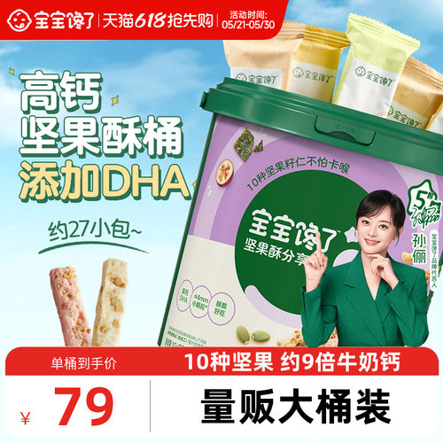 宝宝馋了DHA坚果酥分享桶混合装