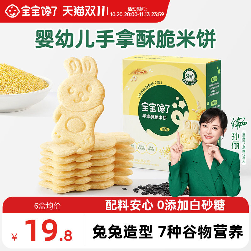 【手指零食】宝宝馋了手拿酥脆米饼婴儿无添加白砂糖宝宝零食9月+
