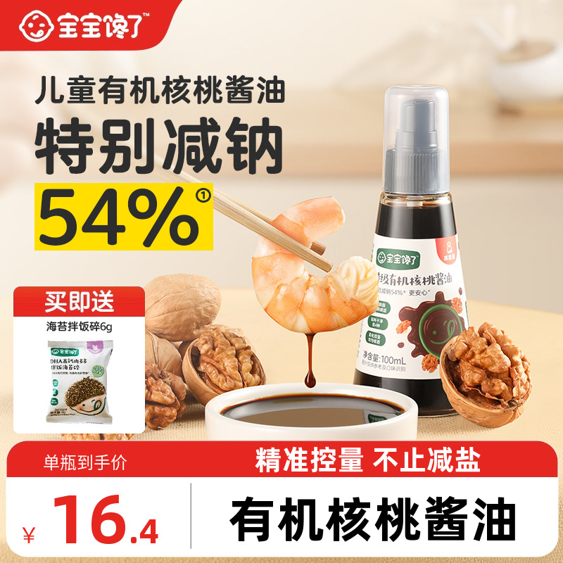 宝宝馋了有机核桃酱油儿童调味料减盐无添加香精送婴儿一岁辅食谱