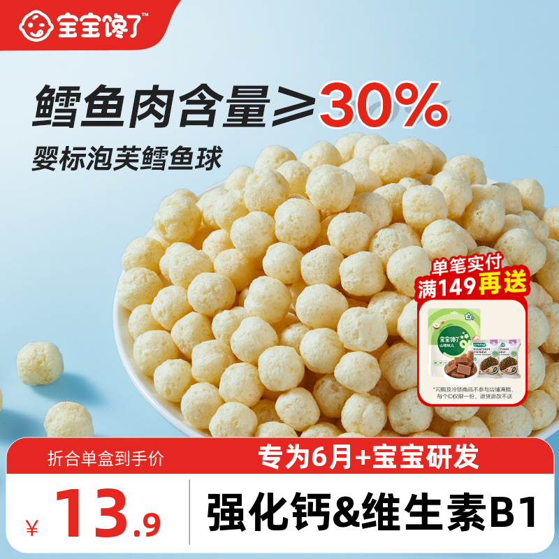 宝宝馋了鳕鱼泡芙婴儿零食无添加盐婴儿幼儿鳕鱼球6个月宝宝零食