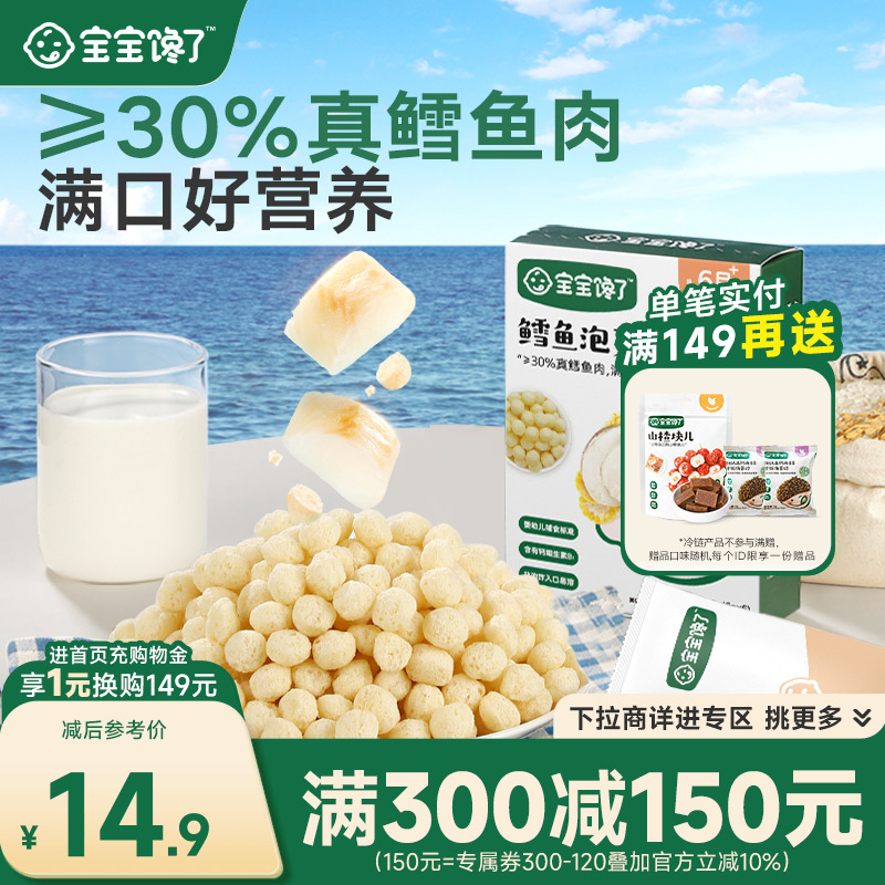 宝宝馋了鳕鱼泡芙6个月宝宝零食