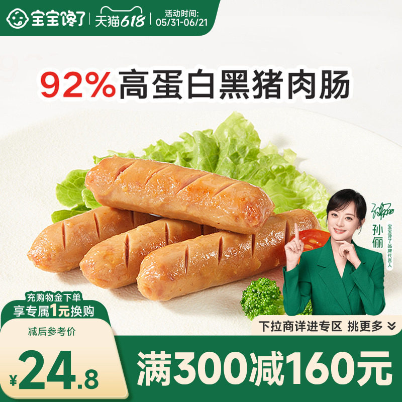 【满减专区】宝宝馋了92%黑猪肉肠儿童火腿肠热狗零食送宝宝食谱