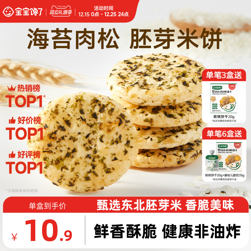 宝宝馋了儿童零食饼干香脆胚芽米饼送一岁以上宝宝零食婴儿辅食谱