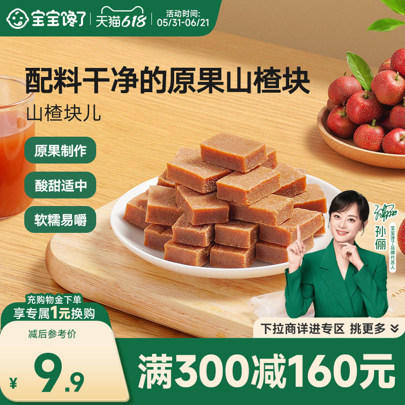 【满减专区】宝宝馋了山楂块无添加剂儿童零食送一岁婴儿宝宝食谱
