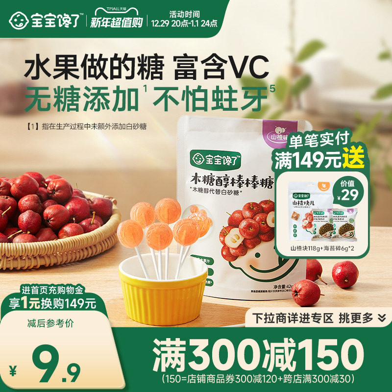 宝宝馋了木糖醇山楂棒棒糖无添加白砂糖儿童零食送婴幼儿辅食食谱