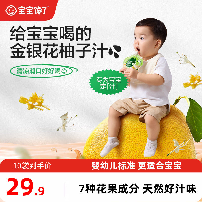 宝宝馋了婴幼儿金银花柚子汁10袋儿童果汁无添加白砂糖宝宝饮料