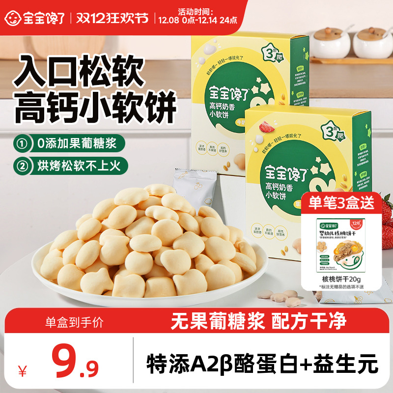 宝宝馋了高钙牛奶小软饼零食饼干