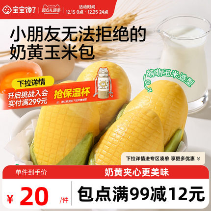 宝宝馋了玉米奶黄包儿童早餐辅食包子点心速食送婴儿营养辅食食谱