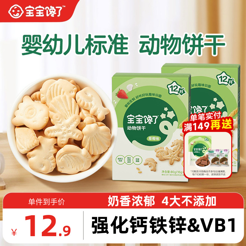 宝宝馋了婴幼儿动物饼干零食