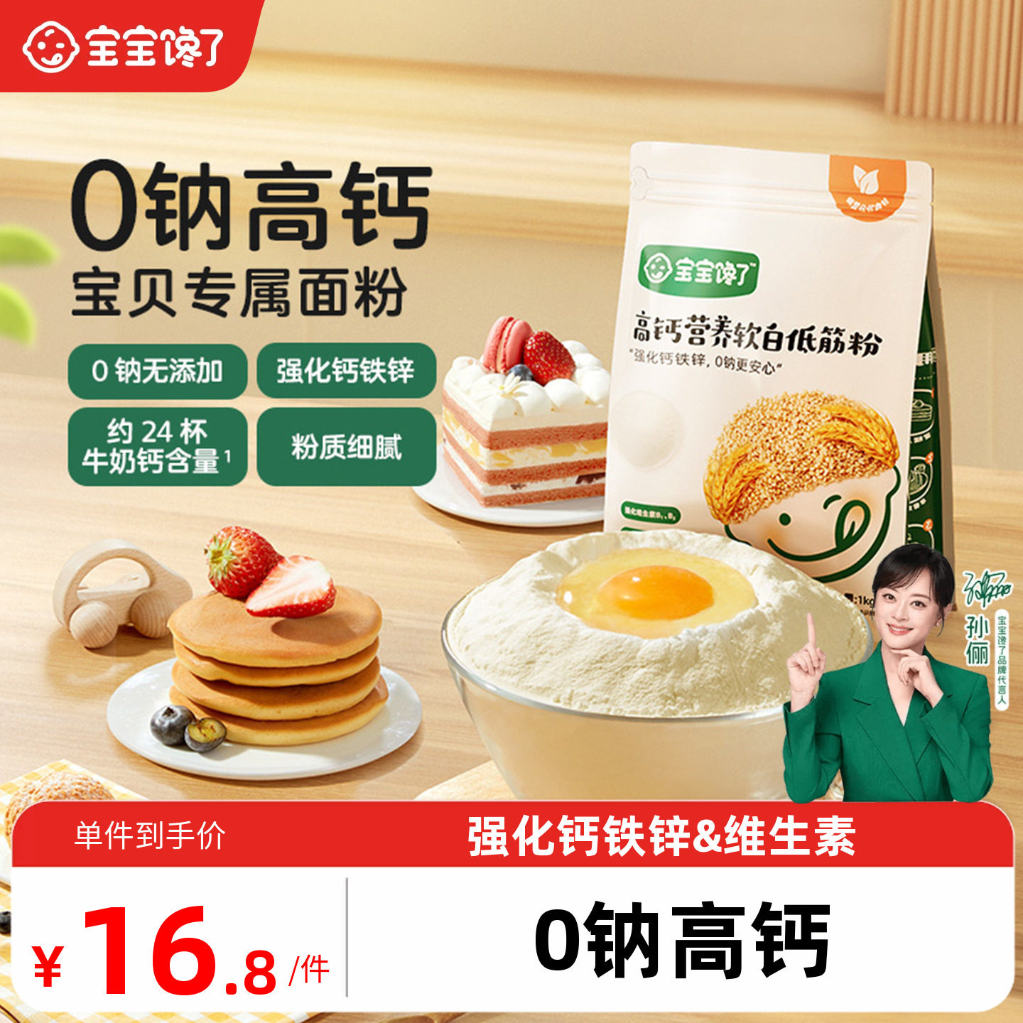 宝宝专属低筋面粉0钠高钙二价铁图片