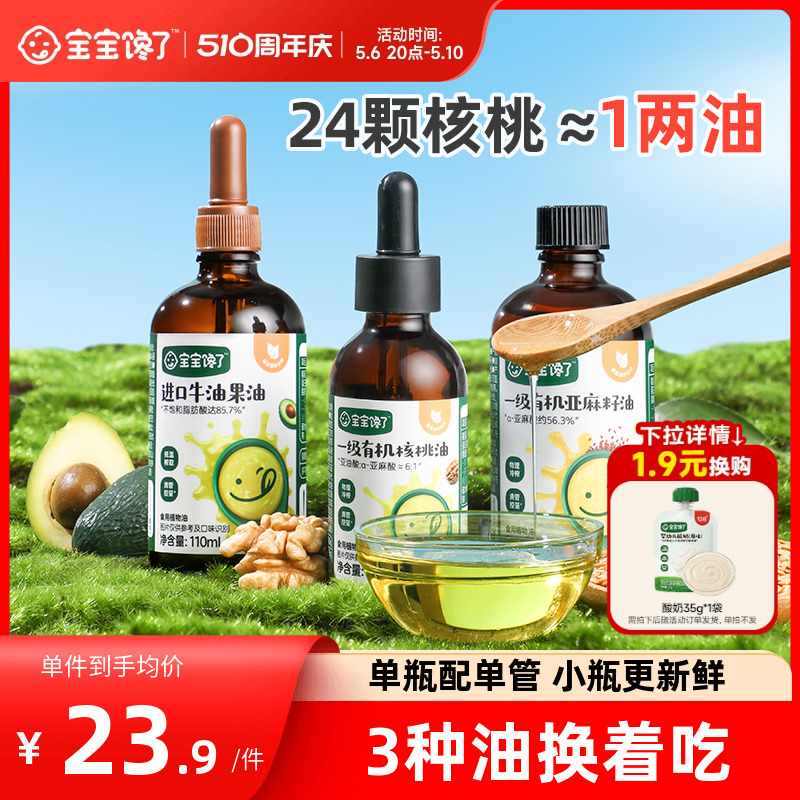 宝宝馋了食用有机核桃油亚麻籽热炒牛油果油专用送婴儿幼儿辅食谱