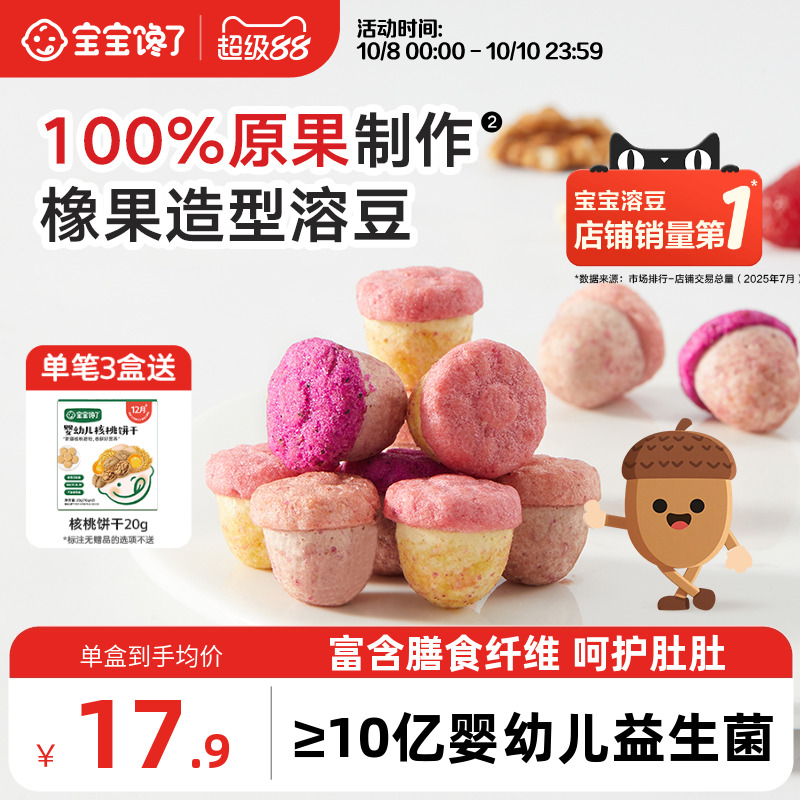 宝宝馋了橡果溶豆无白糖添加送宝宝零食婴儿6个月以上吃的辅食谱