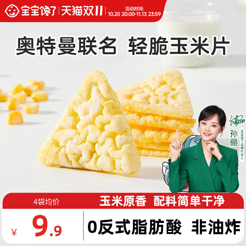 宝宝馋了奥特曼联名轻脆玉米片儿童零食送一岁以上宝宝婴儿辅食谱