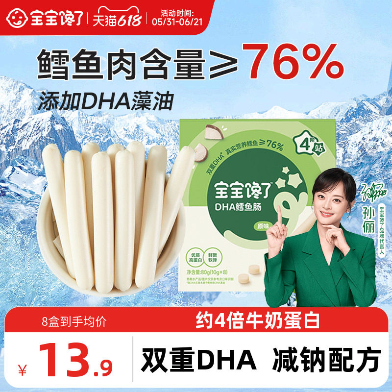 宝宝馋了鳕鱼肠无添加香精儿童零食送一岁以上宝宝婴儿辅食食谱