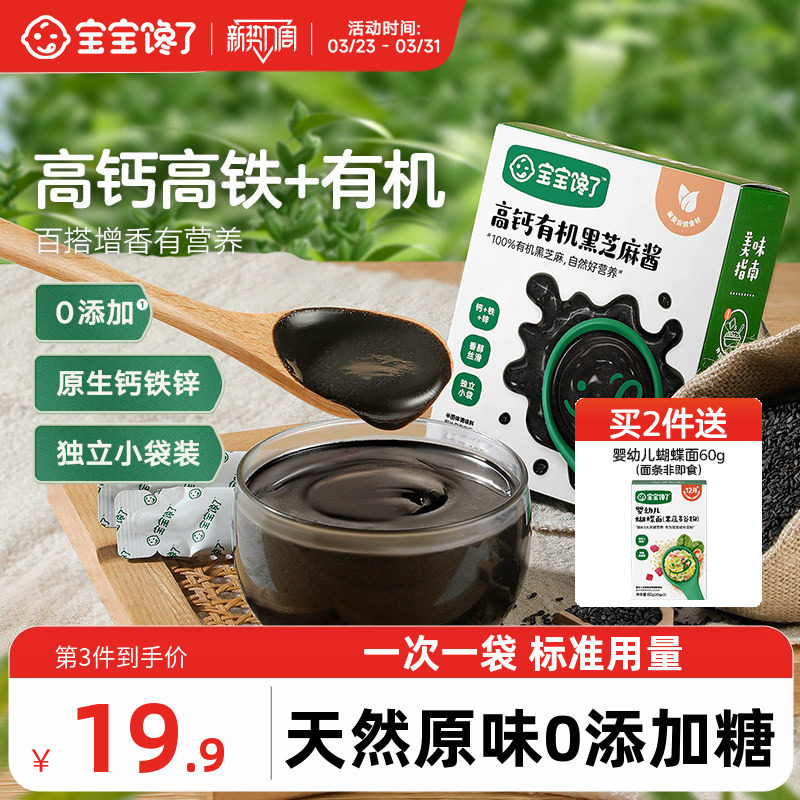 宝宝馋了有机黑芝麻酱无添加盐拌饭料儿童调味专用送婴儿辅食食谱