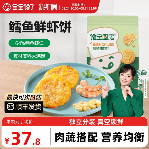 宝宝馋了鳕鱼鲜虾饼加热即食