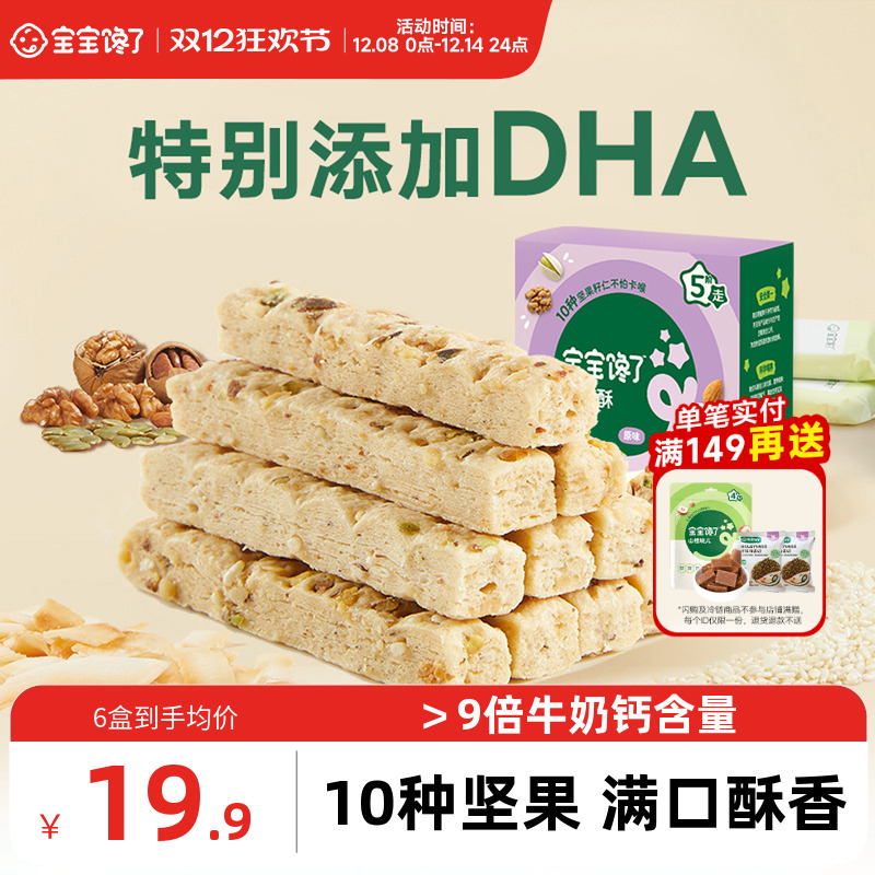 宝宝馋了添加DHA藻油高钙坚果酥
