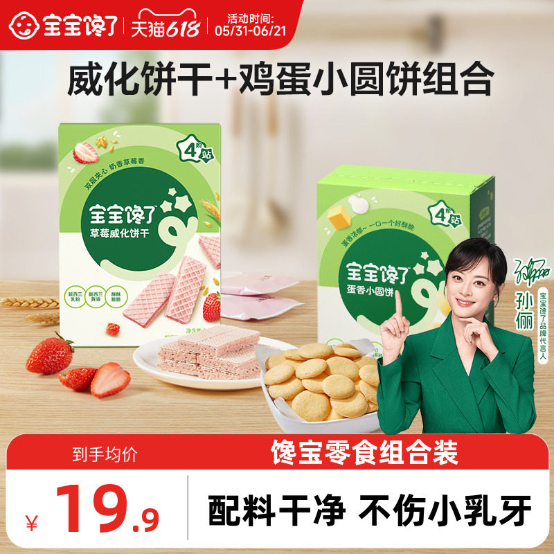 宝宝馋了威化饼干鸡蛋小圆饼组合儿童零食无添加盐送宝宝婴儿食谱