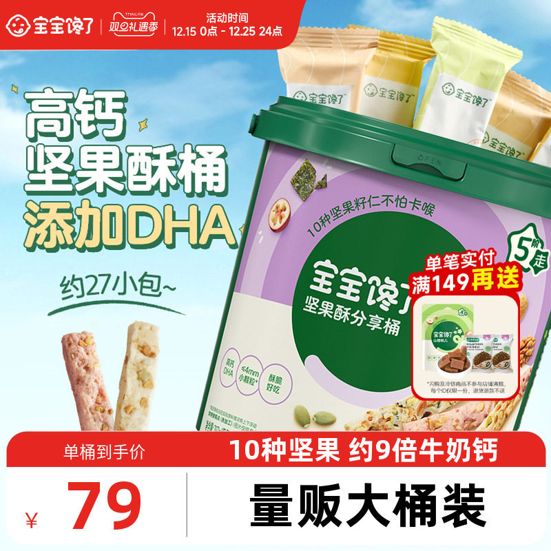 宝宝馋了DHA坚果酥分享桶混合装