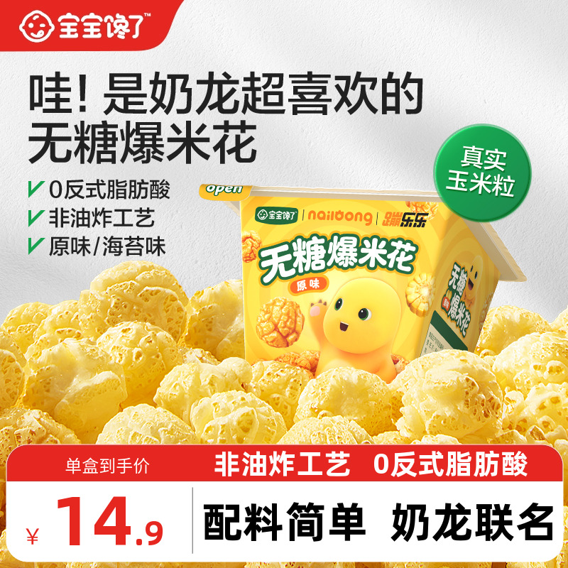 宝宝馋了奶龙IP联名无糖爆米花