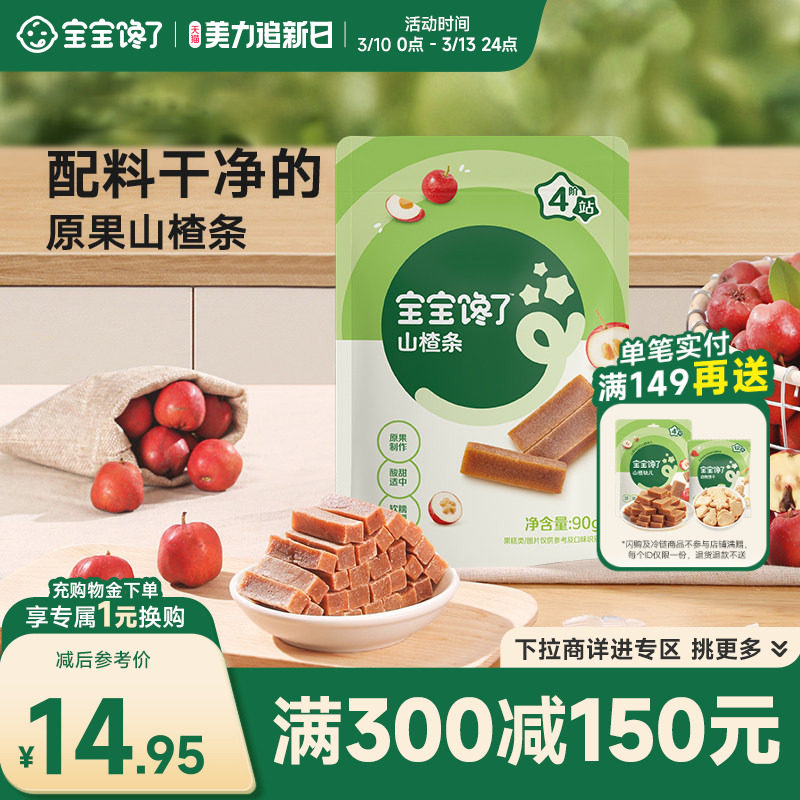 【满减专区】宝宝馋了山楂条水果无添加剂儿童零食送婴儿宝宝食谱
