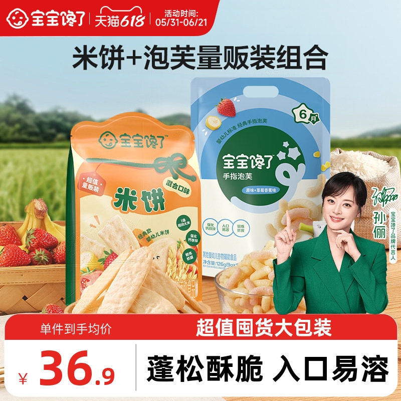 宝宝馋了婴幼儿米饼量贩装+婴幼儿手指泡芙量贩装儿童零食