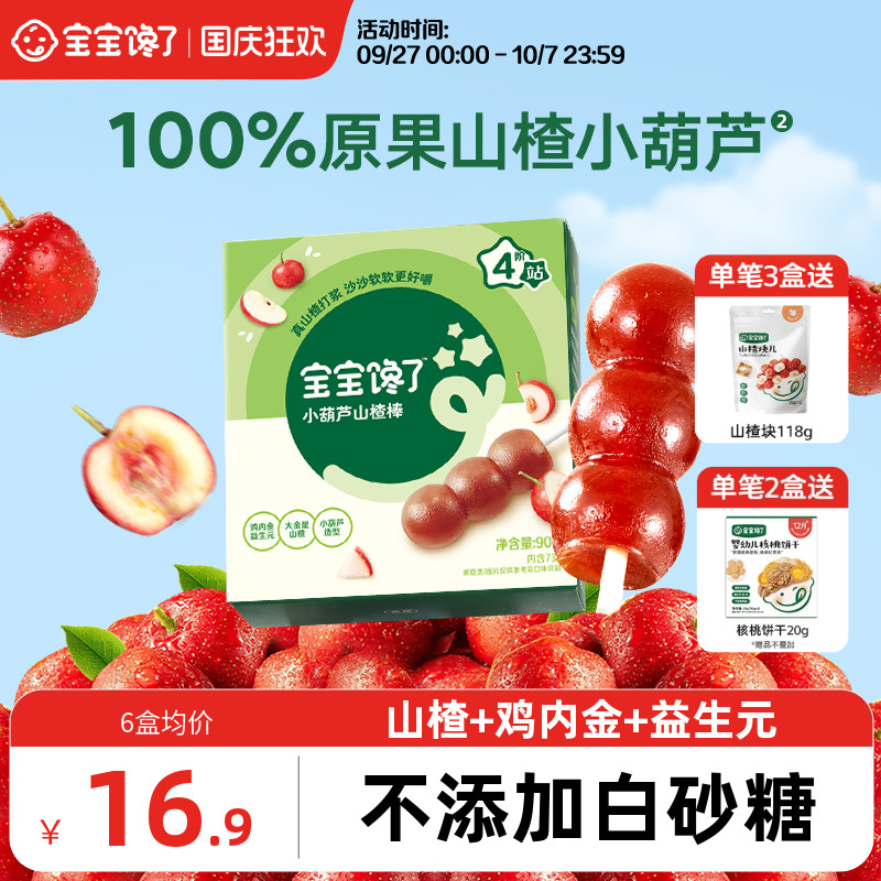 宝宝馋了山楂小葫芦无添加白糖儿童零食山楂棒棒糖送宝宝婴儿食谱