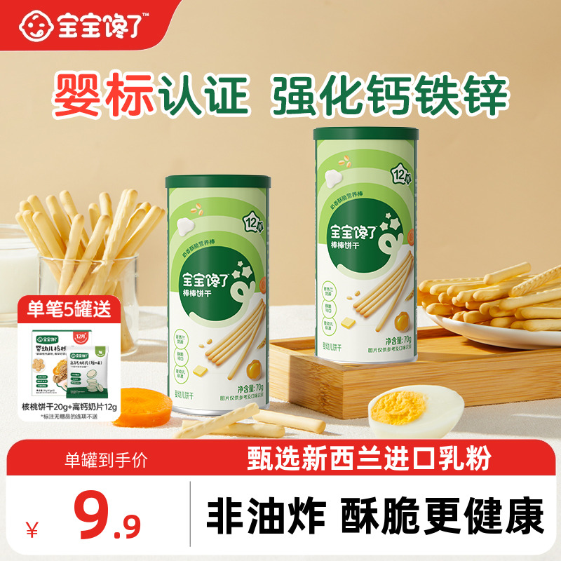 宝宝馋了炭烧棒宝宝零食无添加盐一岁婴儿零食婴幼儿儿童手指饼干