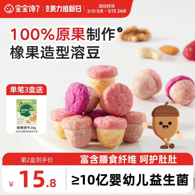 宝宝馋了橡果溶豆无白糖添加送宝宝零食婴儿6个月以上吃的辅食谱