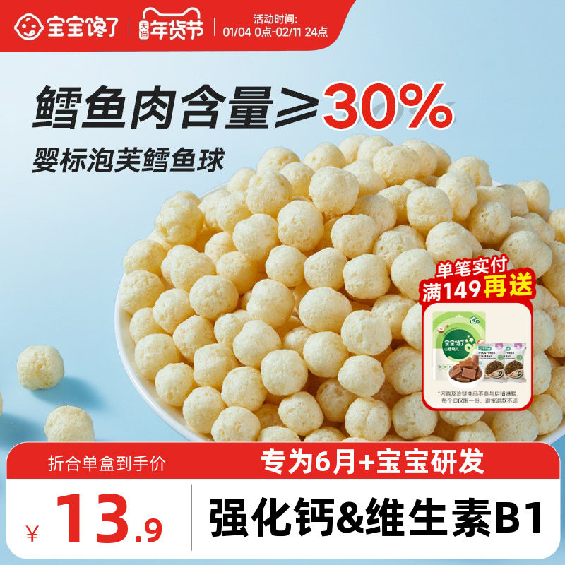 宝宝馋了鳕鱼泡芙婴儿零食无添加盐婴儿幼儿鳕鱼球6个月宝宝零食
