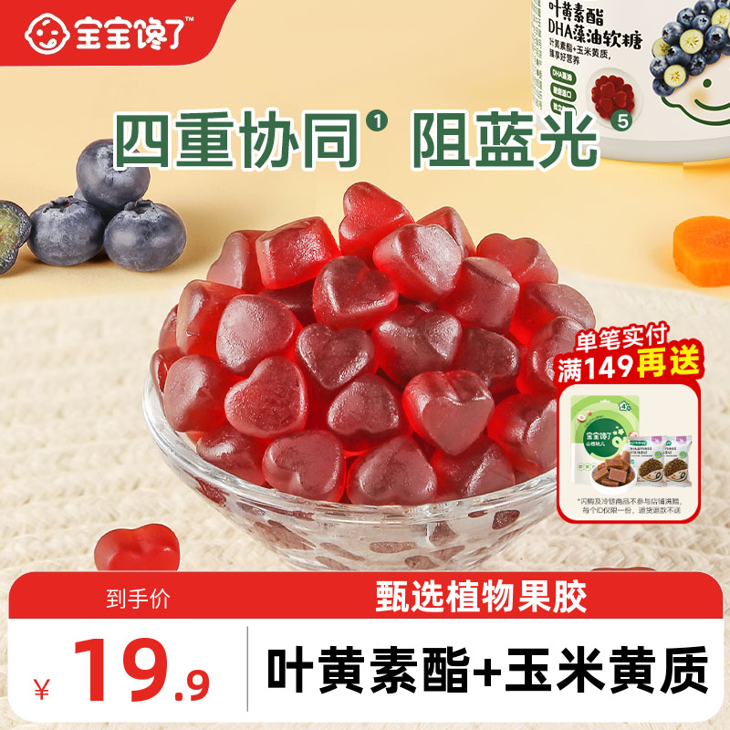 宝宝馋了叶黄素酯软糖DHA藻油维c儿童零食送婴幼儿宝宝辅食食谱