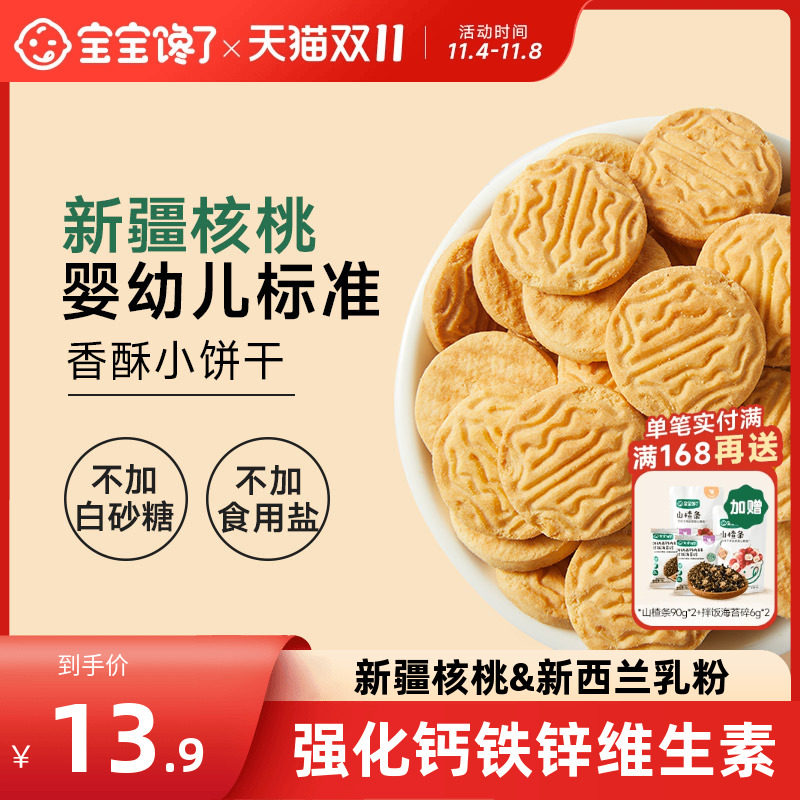 宝宝馋了婴幼儿核桃饼干儿童无添加高钙宝宝零食1-2岁婴儿12个月怎么看?