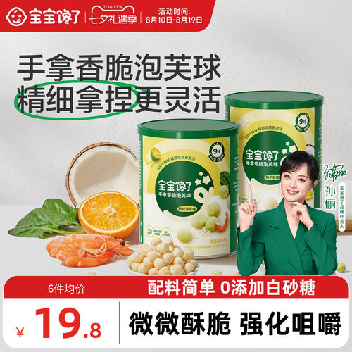 宝宝馋了手拿香脆泡芙球婴儿零食