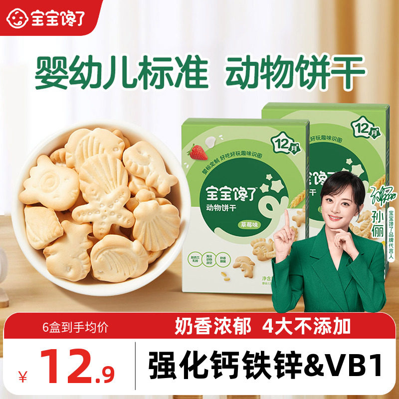 宝宝馋了婴幼儿动物饼干婴儿无添加香精儿童零食1岁幼儿宝宝饼干